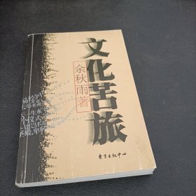 文化苦旅