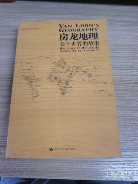 房龙地理：关于世界的故事（上下册）（彩色插图珍藏本）：关于世界的故事：黑白插图版