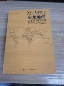 房龙地理：关于世界的故事（上下册）（彩色插图珍藏本）：关于世界的故事：黑白插图版