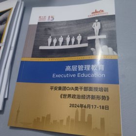 上海高级金融学院 高层管理教育 平安集团O/A类干部面授培训 世界政治新形势