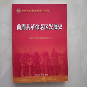 曲周县革命老区发展史