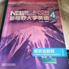 新视野大学英语四视听说教程