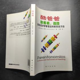 酷爸爸：你看看，这位著名经济学家是这样教育孩子的