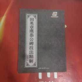 田英章虞恭公碑技法精解
