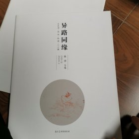 异路同缘 陈琪专集