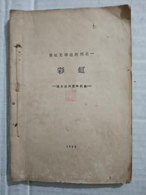 1929年新文学 彩虹文学社社刊之一  彩虹 （为本社六周年纪念）