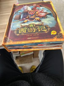 好好玩立体书：3D西游记（中国古典名著立体珍藏版，马德华推荐）