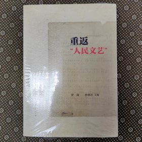 重返“人民文艺”（未拆封）