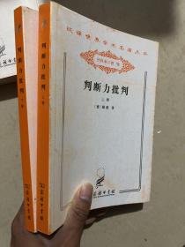 判断力批判 . 下卷 : 目的论判断力的批判