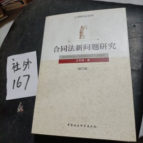 合同法新问题研究