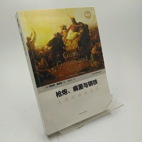 枪炮、病菌与钢铁：人类社会的命运