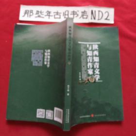 陕西知青文学与知青作家