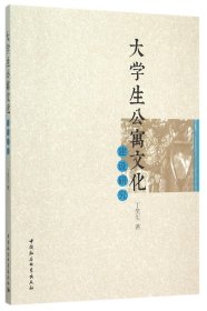 正版新书现货 大学生公寓文化建设研究 9787516170359 丁笑生