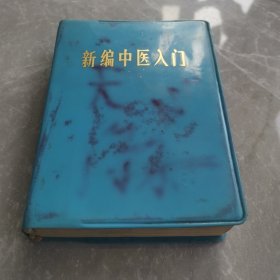 新编中医入门（全一册软精装本）