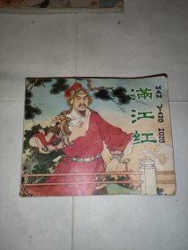 满江红（1980年一版一印）