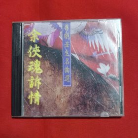 粵劇丑生名曲選：余俠魂訴情 CD