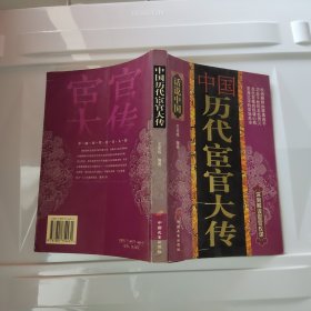 中国历代宦官大传