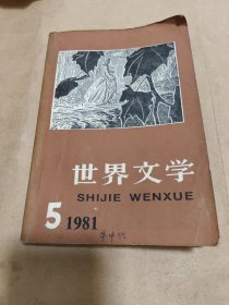 世界文学1981 5