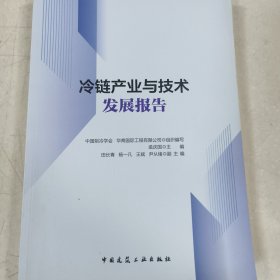 冷链产业与技术发展报告