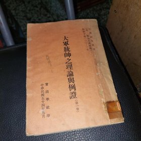 大軍統帥之理論與例證 (第1卷)