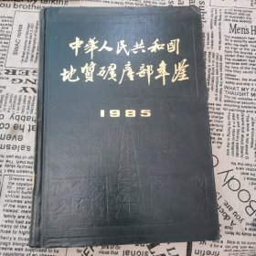 中华人民共和国地质矿产部年鉴1985