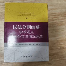 民法分则编纂学术观点及国外立法情况综述