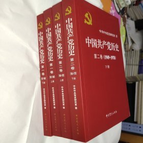 中国共产党历史:第一卷(1921—1949)(全二册)：1921-1949+第二卷（1949-1978）（全二册）