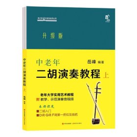 中老年二胡演奏教程上