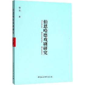 伯恩哈德戏剧研究 戏剧、舞蹈 谢芳