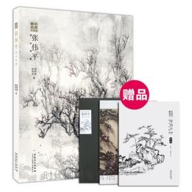 画坛名师大讲堂 张伟平讲山水画