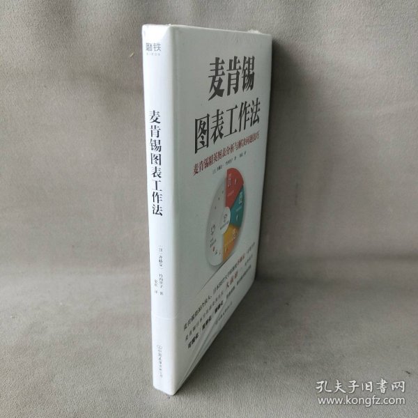 麦肯锡图表工作法