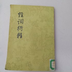 经词衍释