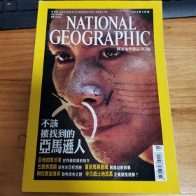 国家地理中文版（2003年8月号）