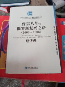 普金八年：俄罗斯复兴之路（2000-2008）（经济卷）