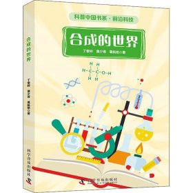 保正版！合成的世界9787110101490科学普及出版社丁奎岭,黄少胥,葛航铭