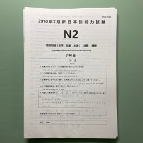JLPT日本语能力测试二级N2真题原卷解析
2010–2015，5年时间每年7月、12月，共12套卷子
全新无笔记