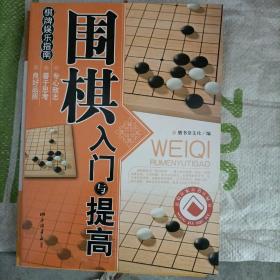 围棋入门与提高