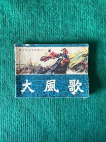 大风歌（通俗前后汗演义之七）