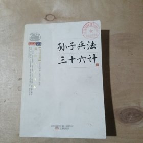 孙子兵法·三十六计（白话插图）   71-642