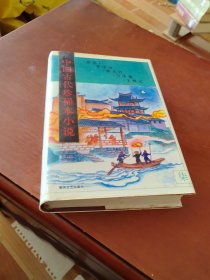 中国古代珍稀本小说.7