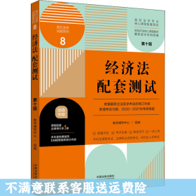 经济法配套测试：高校法学专业核心课程配套测试（第十版）