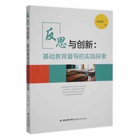 反思与创新:基础教育督导的实践探索(塑封) 素质教育 王庆如 新华正版