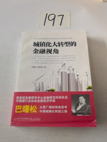 城镇化大转型的金融视角：从更广阔的视角思考中国城镇化转型之路