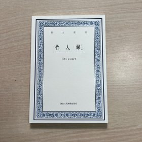 艺文丛刊：竹人录（外一种）