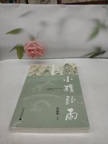小楼听雨 2016-2020.