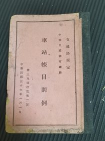 民国三十七年交通部规定中华民国国有铁路车站账目则例