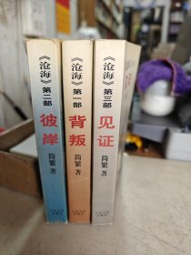 《沧海》第一部 背叛 第二部 彼岸 第三部 见证 【全3册】（3册三次均有简繁签名）