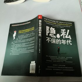 隐私不保的年代：如何在网络的流言蜚语、人肉搜索和私密窥探中生存？