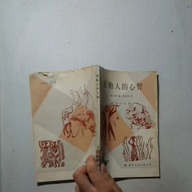 原始人的心智