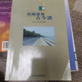 杭州街路里巷古今谈